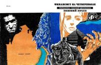 Финансист на четвереньках [сборник 1970, худ. Галацкий В.А.]