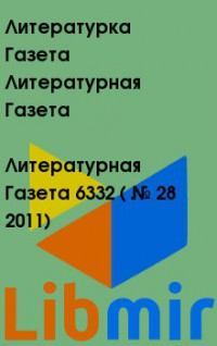 Литературная Газета  6332 ( № 28 2011)