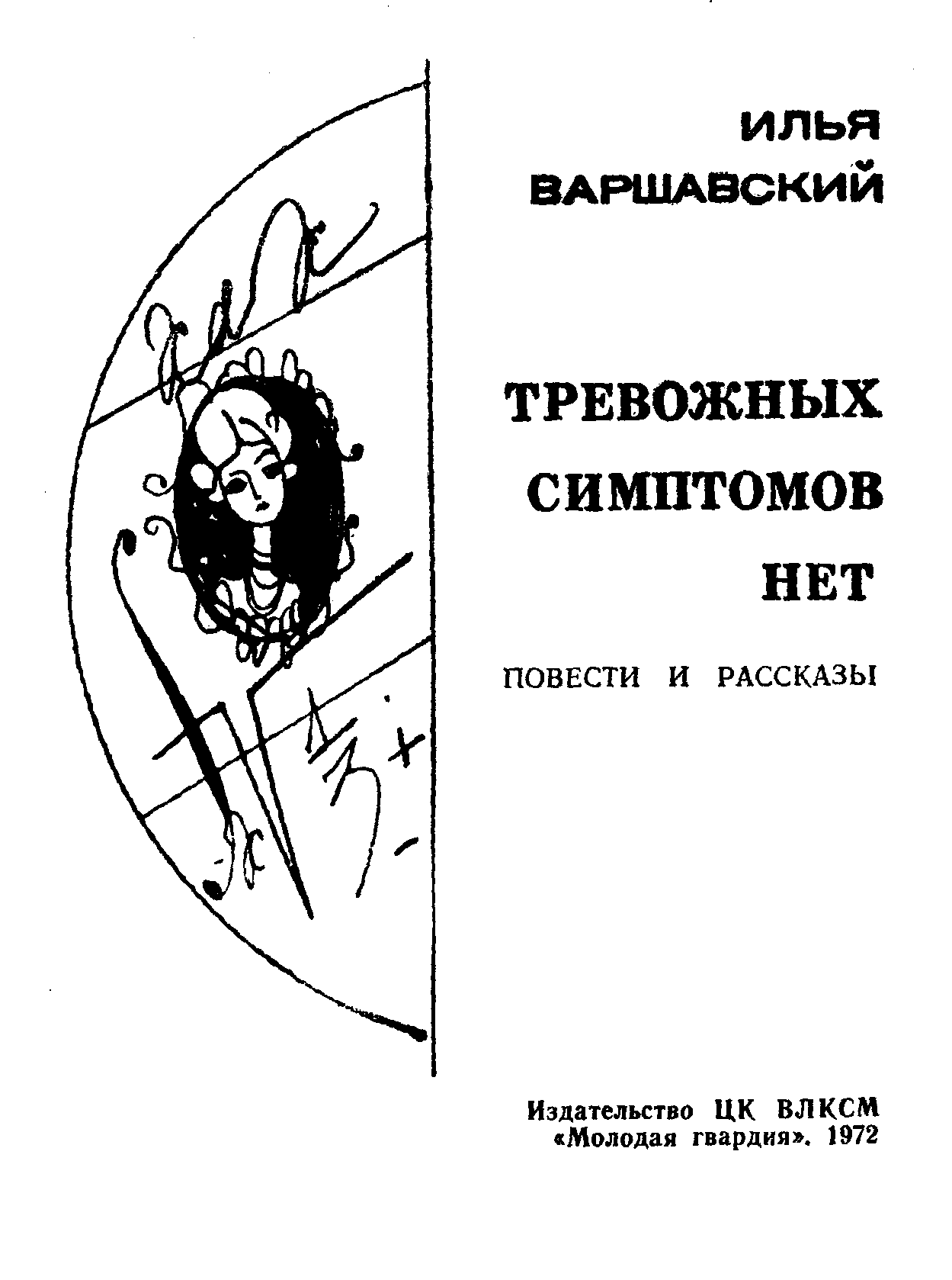 Тревожных симптомов нет. Илья  Варшавский. Иллюстрация 14
