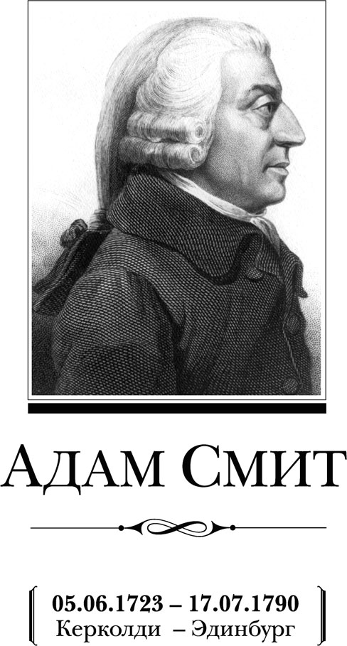 Исследование о природе и причинах богатства народов. Адам  Смит. Иллюстрация 8