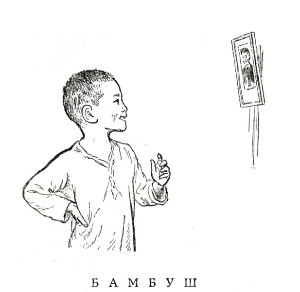 Бамбуш. Алексей Гучинович Балакаев. Иллюстрация 10