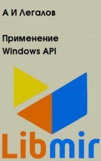 Применение Windows API