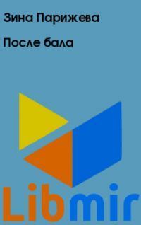 После бала