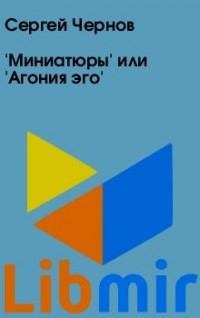 'Миниатюры' или 'Агония эго'