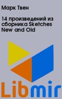 14 произведений из сборника Sketches New and Old