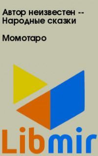 Момотаро
