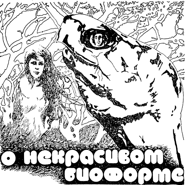 Люди как люди. Кир  Булычев. Иллюстрация 15