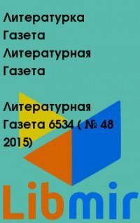 Литературная Газета  6534 ( № 48 2015)