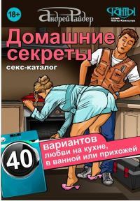 Секс-каталог Домашние секреты. 40 вариантов любви на кухне, в ванной или прихожей