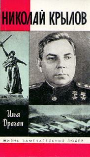 Николай Крылов