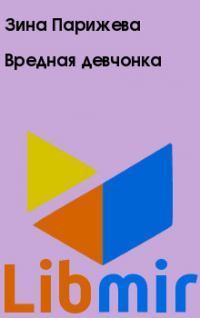 Вредная девчонка