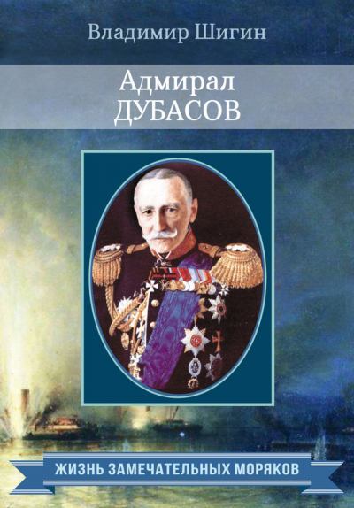 Адмирал Дубасов. Владимир Виленович Шигин. Иллюстрация 2