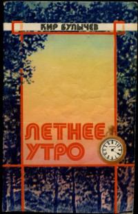 Летнее утро (Сборник). Кир  Булычев. Иллюстрация 2