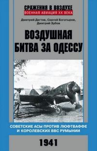 Воздушная битва за Одессу. Дмитрий Михайлович Дегтев. Иллюстрация 1
