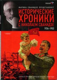 Исторические хроники с Николаем Сванидзе. Книга 2. 1934-1953