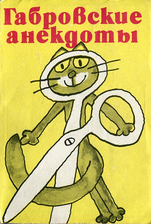 Габровские анекдоты (сборник). Стефан  Фыртунов. Иллюстрация 2