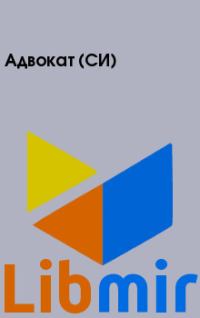 Адвокат (СИ)