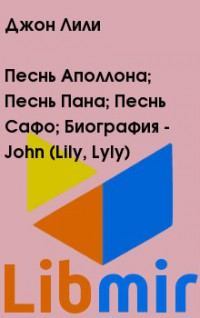 Песнь Аполлона; Песнь Пана; Песнь Сафо; Биография - John (Lily, Lyly)