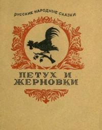 Петух и жерновки