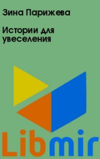 Истории для увеселения