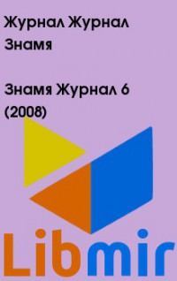 Журнал «Знамя», 2008 № 06