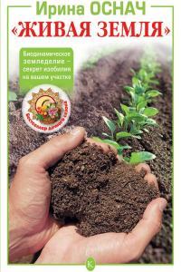 «Живая земля». Биодинамическое земледелие – секрет изобилия на вашем участке