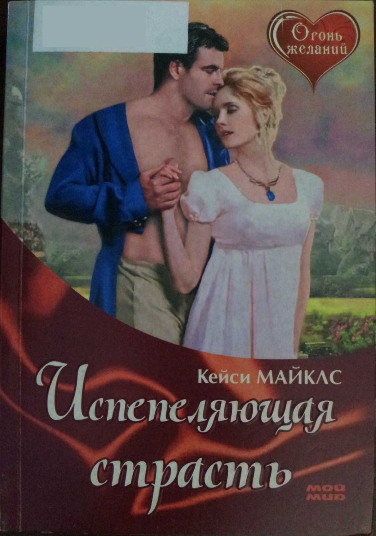 Хорошие исторические любовные романы читать. Книга о любви. Исторические любовные романы. Любовно исторические романы.