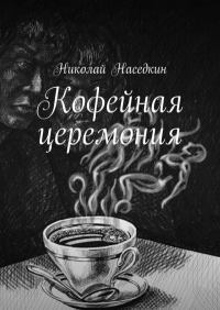 Кофейная церемония. Николай Николаевич Наседкин. Иллюстрация 1