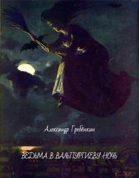 Ведьма в Вальпургиеву ночь