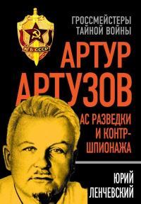 Артур Артузов  отец советской контрразведки