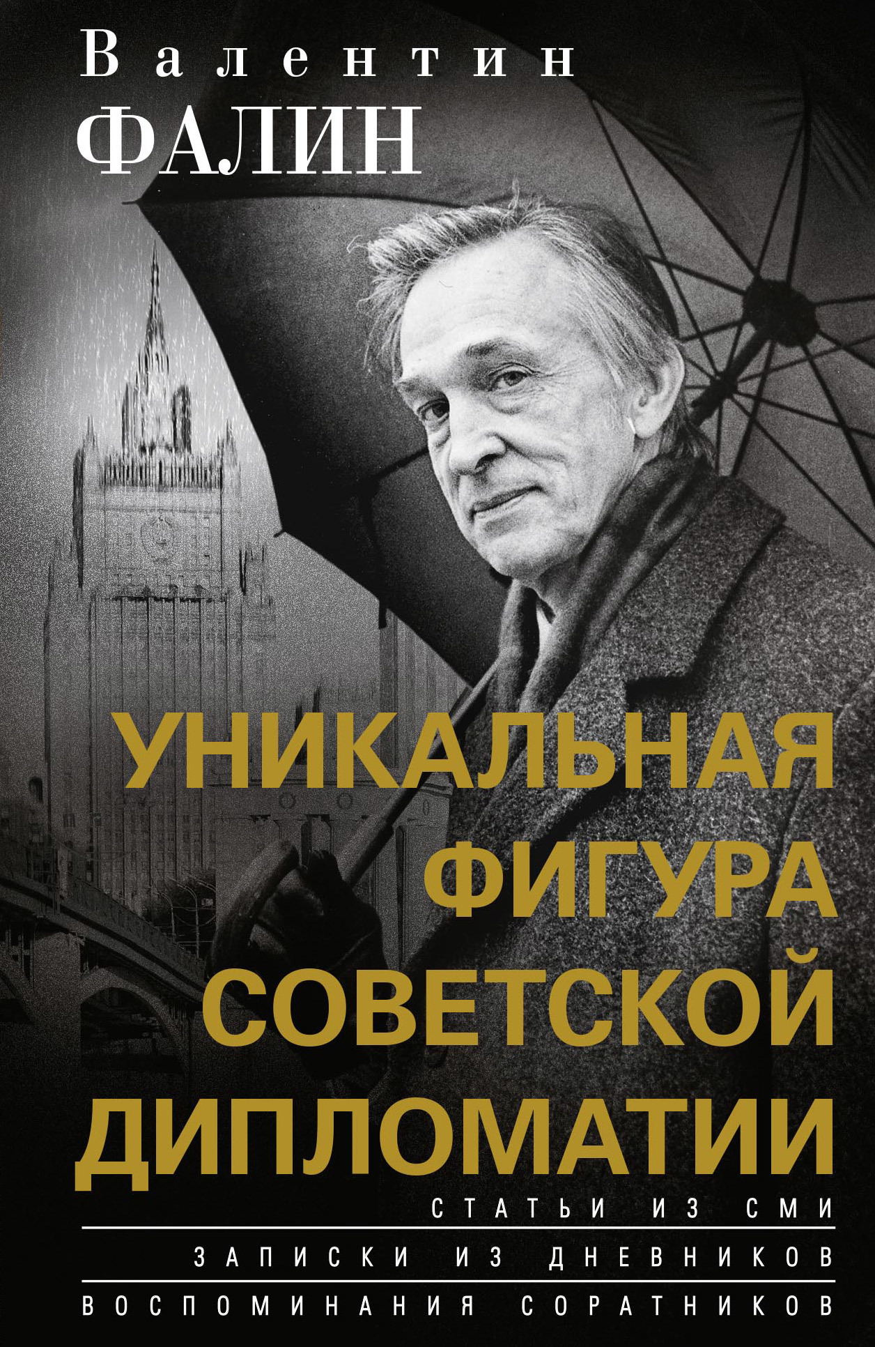 Валентин Фалин – уникальная фигура советской дипломатии.   . Иллюстрация 2