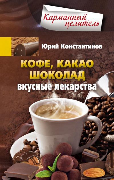 Кофе, какао, шоколад. Вкусные лекарства. Юрий  Константинов. Иллюстрация 3
