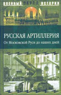 Русская артиллерия