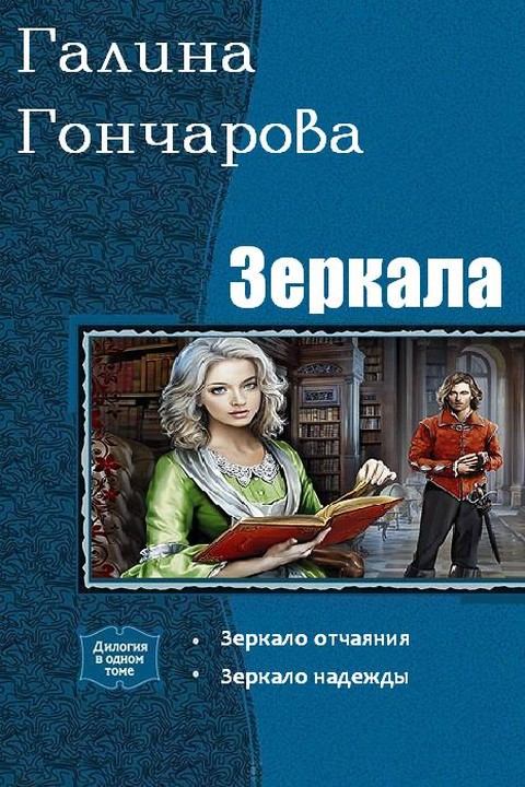 Зеркала. Дилогия. Галина Дмитриевна Гончарова. Иллюстрация 3