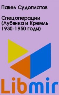 Спецоперации (Лубянка и Кремль 1930-1950 годы)