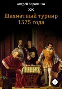 Шахматный турнир 1575 года