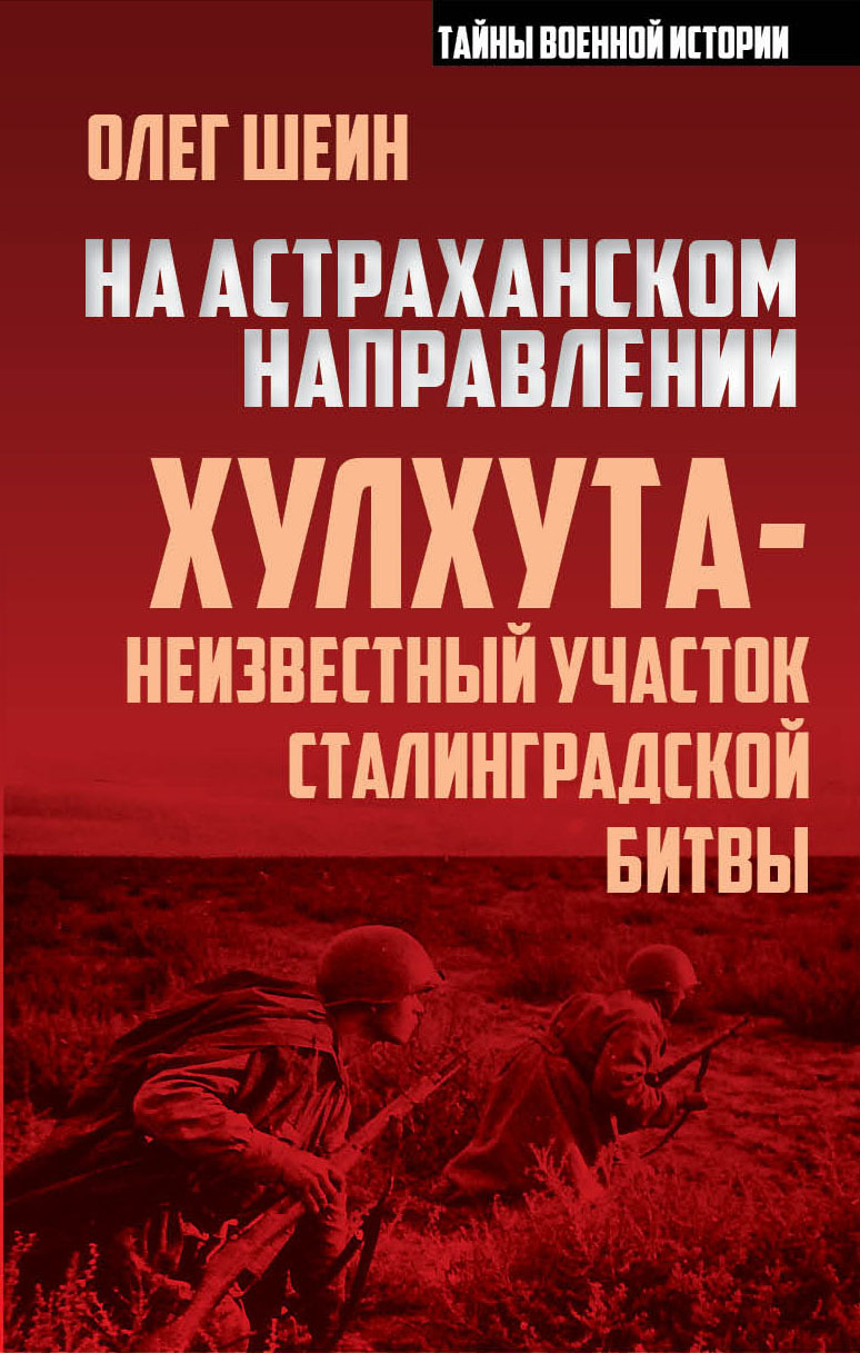 На астраханском направлении. Хулхута – неизвестный участок Сталинградской битвы. Олег Васильевич Шеин. Иллюстрация 2