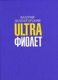 Ultraфиолет (сборник)