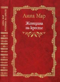 Женщина на кресте (роман и рассказы). 1999
