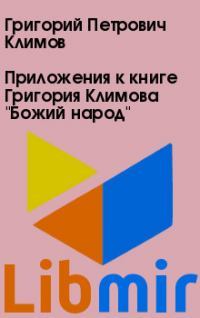 Приложения к книге Григория Климова 