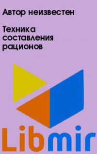 Техника составления рационов