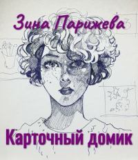 Карточный домик