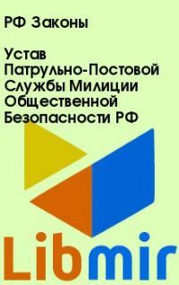 Устав Патрульно-Постовой Службы Милиции Общественной Безопасности РФ