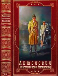 Антология классического детектива-3. Компиляция.Книги 1-10