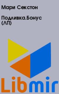 Подливка.Бонус (ЛП)
