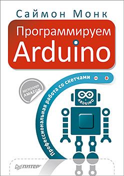 Программируем Arduino. Монк С . Иллюстрация 2