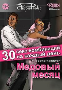 Секс-каталог «Медовый месяц». 30 секс-комбинаций на каждый день