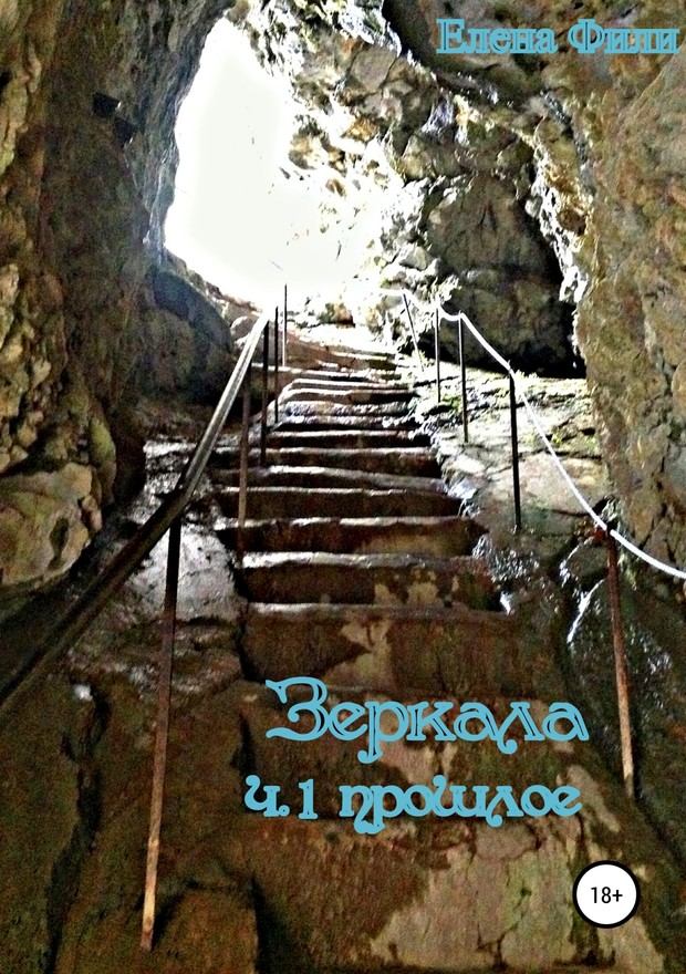 Зеркала. Часть 1. Прошлое. Елена  Фили. Иллюстрация 2