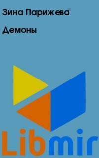 Демоны