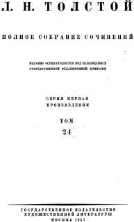 ПСС. Том 24. Произведения 1880-1884 гг.